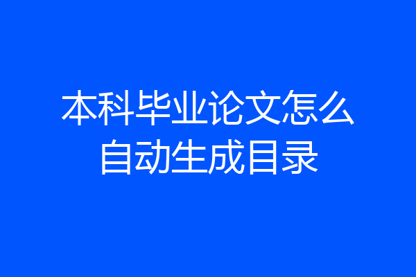 本科毕业论文怎么自动生成目录