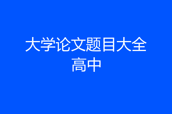 大学论文题目大全高中
