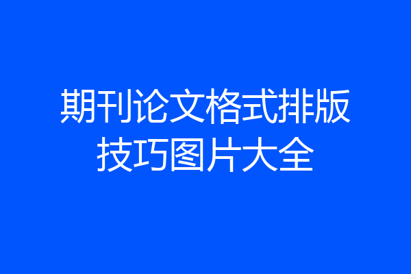 期刊论文格式排版技巧图片大全