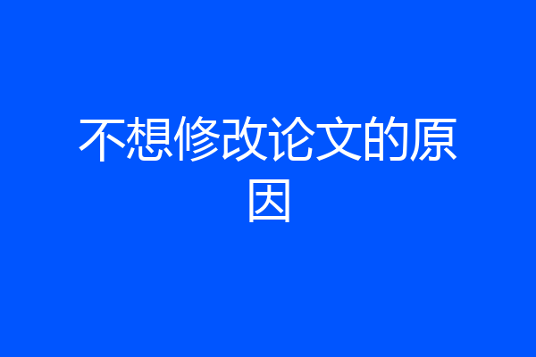 不想修改论文的原因