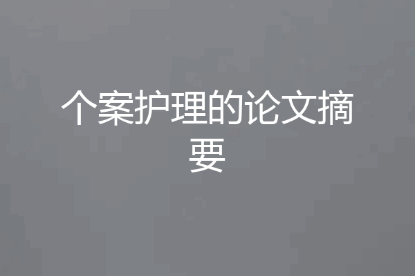 个案护理的论文摘要