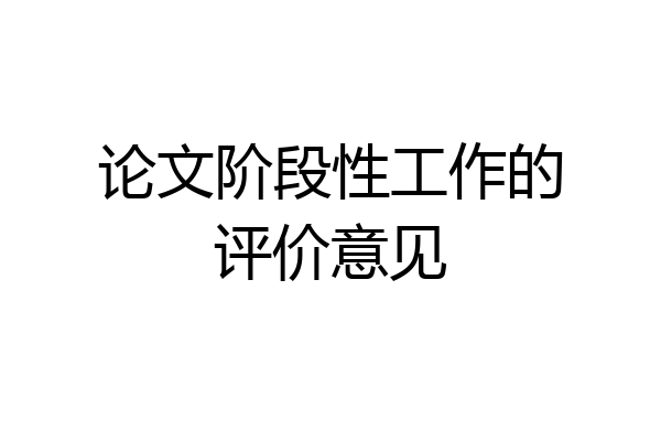 论文阶段性工作的评价意见