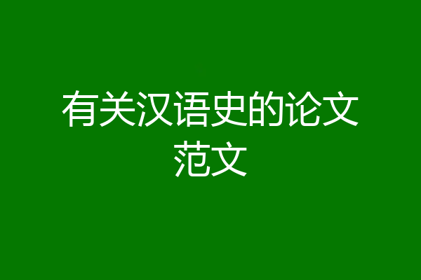 有关汉语史的论文范文