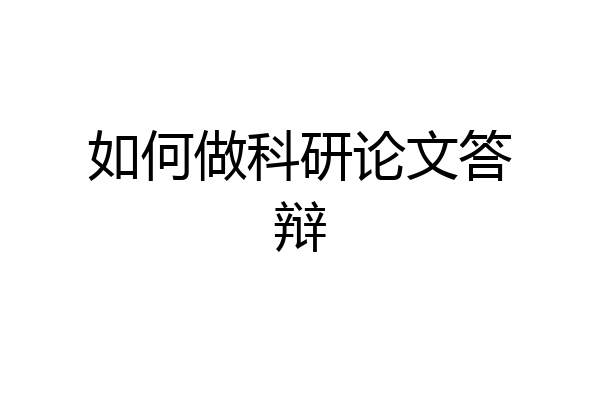 如何做科研论文答辩