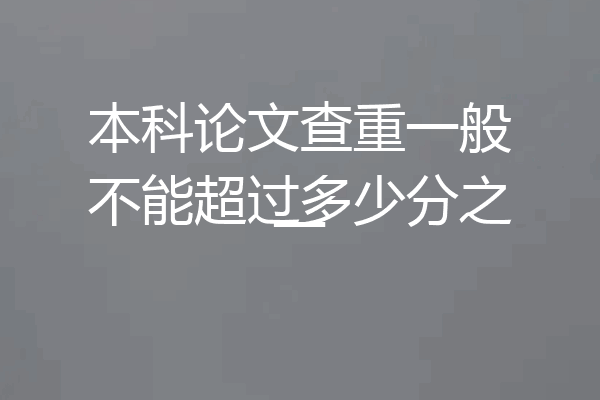 本科论文查重一般不能超过多少分之一