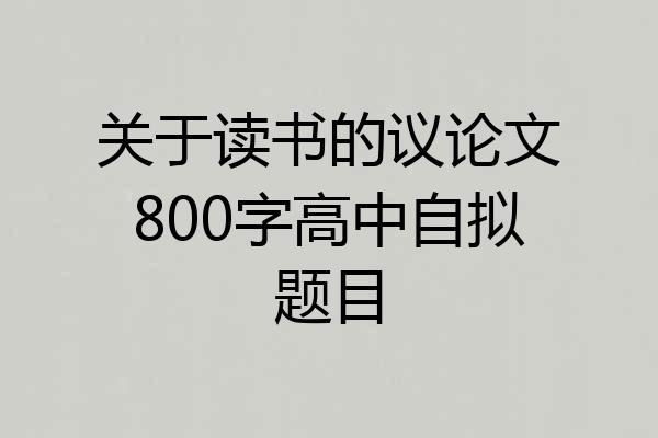关于读书的议论文800字高中自拟题目