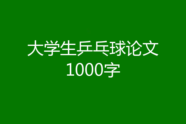 大学生乒乓球论文1000字
