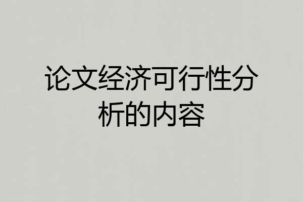 论文经济可行性分析的内容
