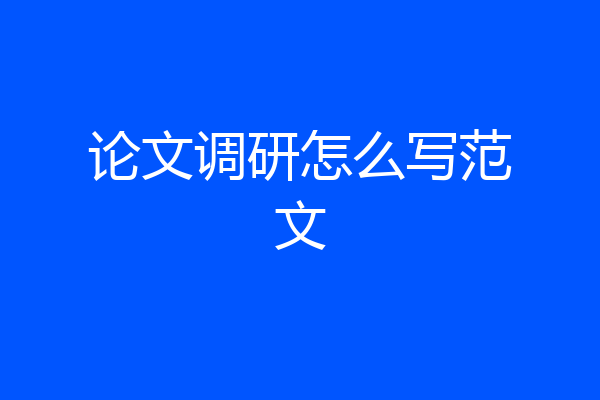 论文调研怎么写范文