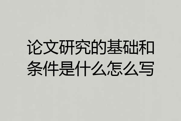 论文研究的基础和条件是什么怎么写