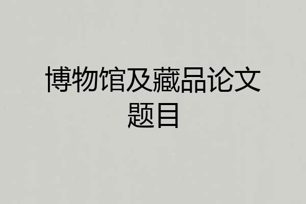 博物馆及藏品论文题目