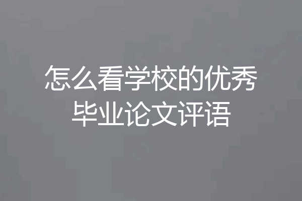 怎么看学校的优秀毕业论文评语
