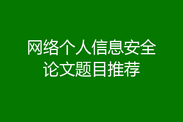 网络个人信息安全论文题目推荐