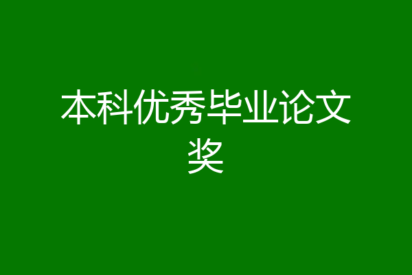本科优秀毕业论文奖
