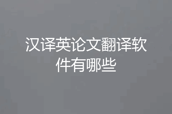 汉译英论文翻译软件有哪些
