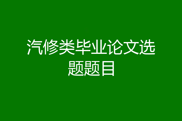 汽修类毕业论文选题题目