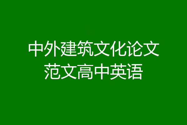 中外建筑文化论文范文高中英语