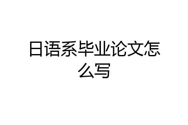 日语系毕业论文怎么写