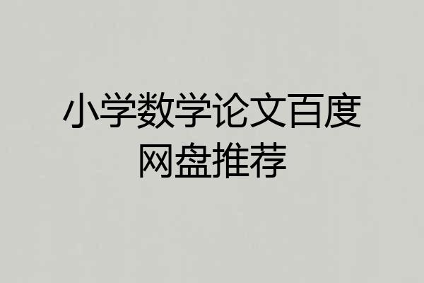 小学数学论文百度网盘推荐