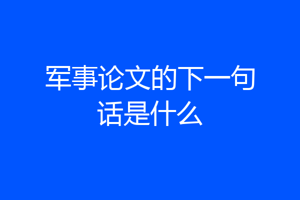 军事论文的下一句话是什么