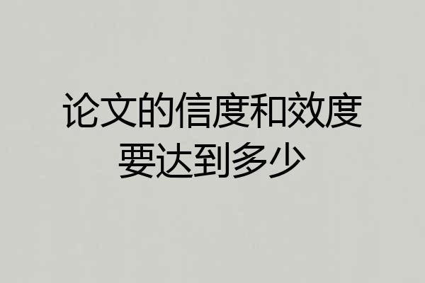 论文的信度和效度要达到多少