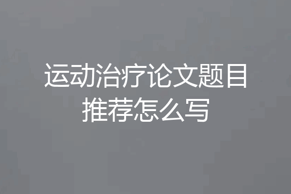 运动治疗论文题目推荐怎么写