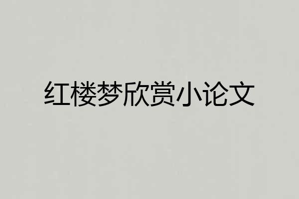 红楼梦欣赏小论文