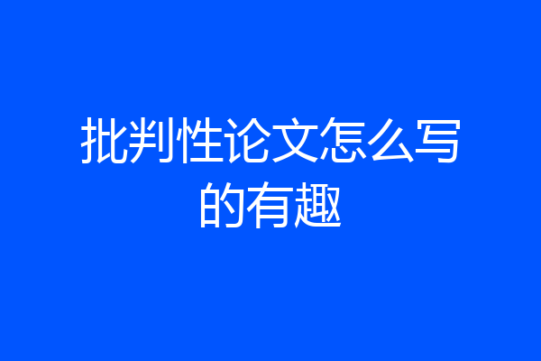 批判性论文怎么写的有趣