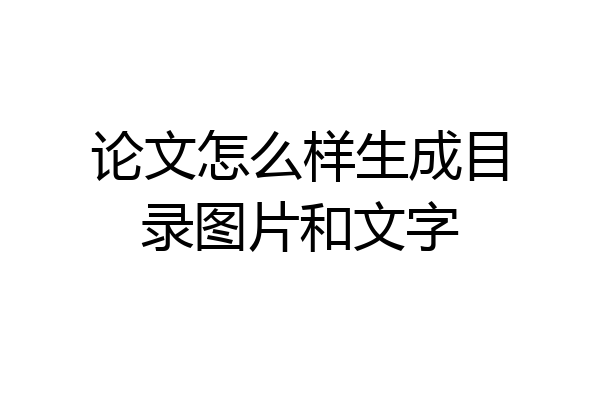 论文怎么样生成目录图片和文字
