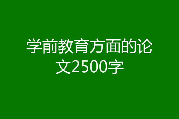 学前教育方面的论文2500字