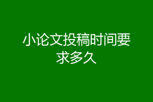 小论文投稿时间要求多久