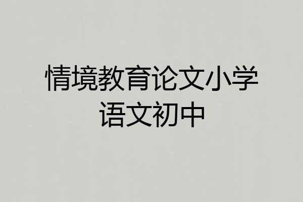 情境教育论文小学语文初中