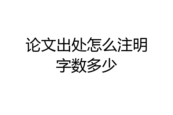 论文出处怎么注明字数多少