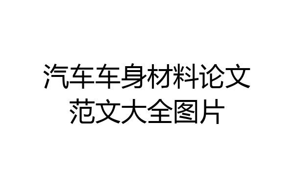汽车车身材料论文范文大全图片