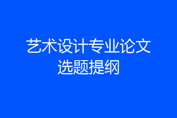 艺术设计专业论文选题提纲