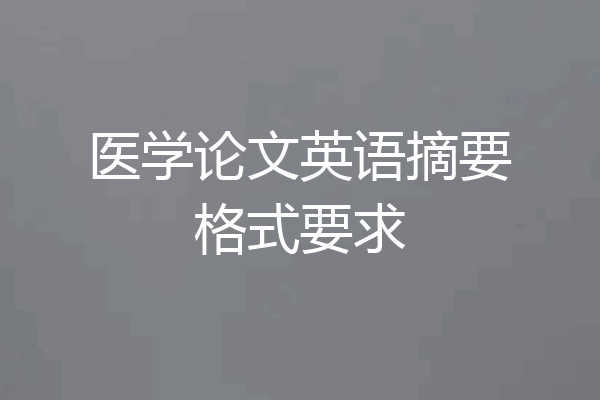 医学论文英语摘要格式要求