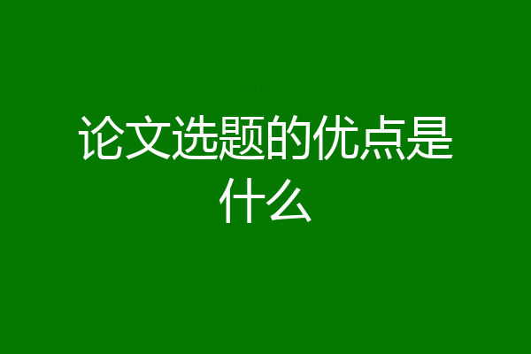 论文选题的优点是什么