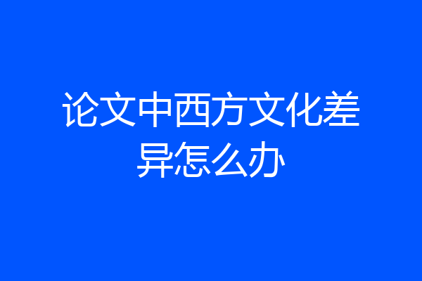 论文中西方文化差异怎么办