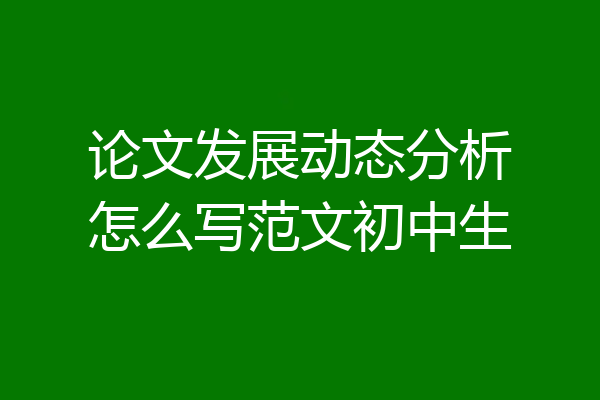 论文发展动态分析怎么写范文初中生