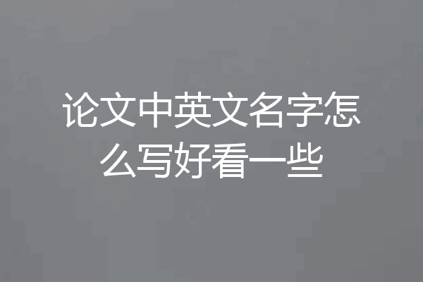 论文中英文名字怎么写好看一些