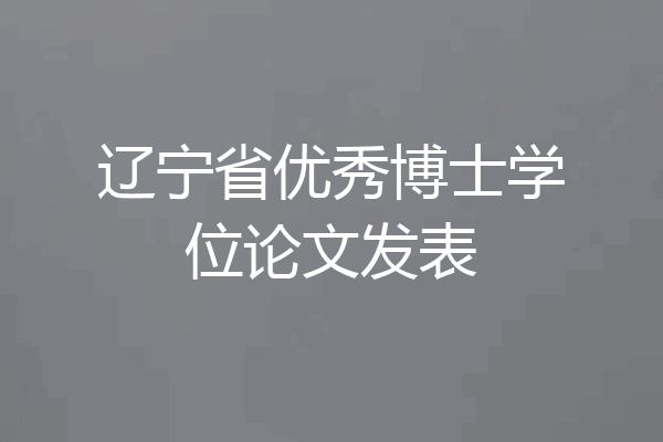 辽宁省优秀博士学位论文发表
