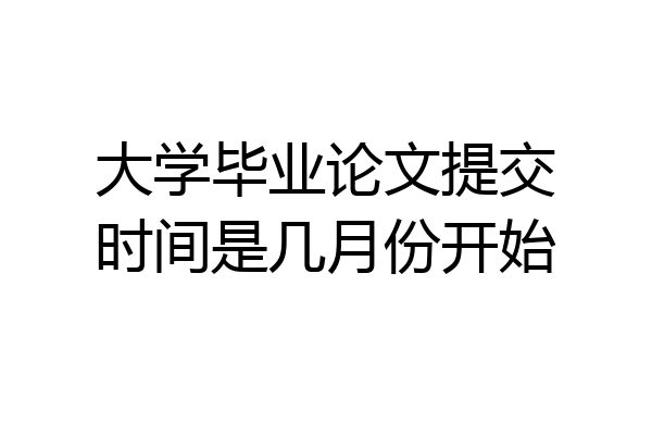 大学毕业论文提交时间是几月份开始