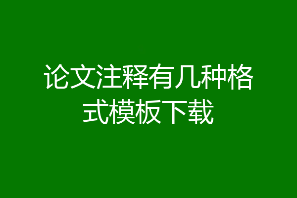 论文注释有几种格式模板下载