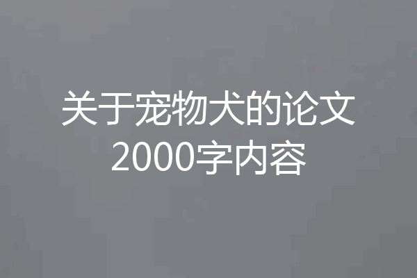 关于宠物犬的论文2000字内容