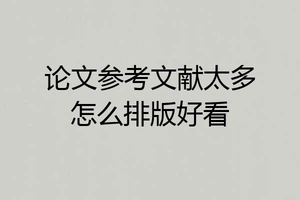 论文参考文献太多怎么排版好看