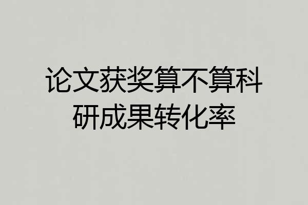 论文获奖算不算科研成果转化率