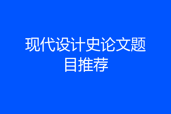 现代设计史论文题目推荐