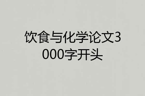 饮食与化学论文3000字开头
