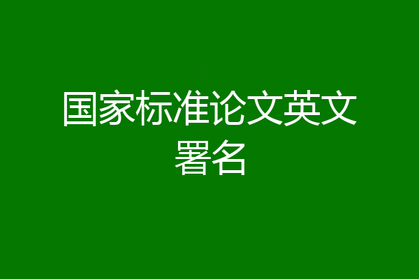 国家标准论文英文署名