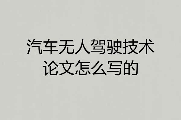 汽车无人驾驶技术论文怎么写的